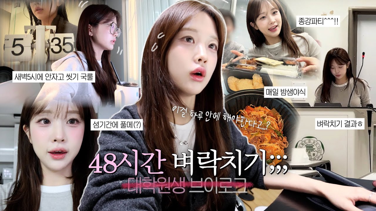 미루고미루다 밤을꼴딱새는 48시간 브이로그;;;⏱️💥ㅣ대학원종강ㅣ이틀동안 시험네개ㅎ