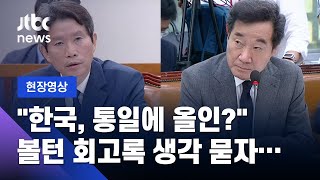 [현장영상] "한국 정부는 통일에 올인" 볼턴 회고록에 언급된 내용, 이인영 생각은?  / JTBC News