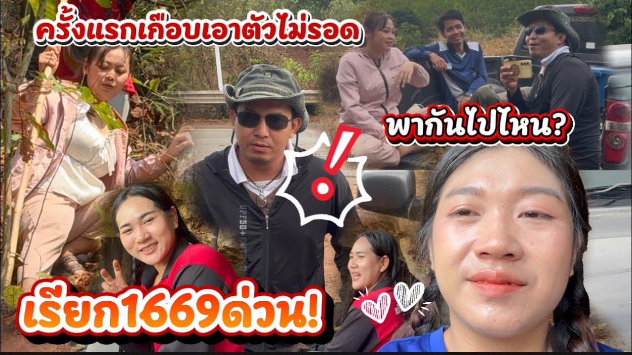 พากันไปไหน? งานนี้จะรอมั้ย 