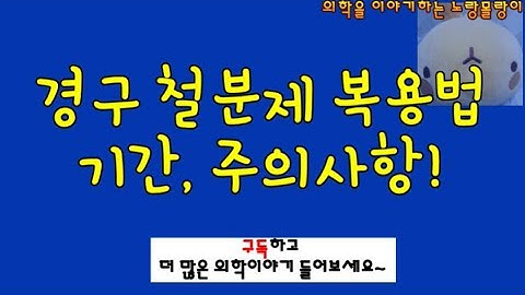 경구 철분제 복용법과 기간, 주의사항!