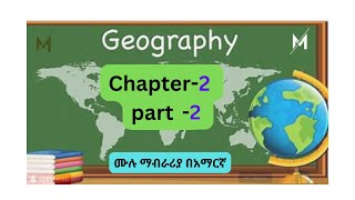 Geography  freshman course chapter- 2 part- 2/AAU