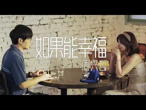 《如果能幸福》周兴哲 【完整版】HBO Asia原创影集《戒指流浪记》片尾曲
