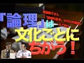 それぞれちがう!アメリカ、フランス、イラン、日本の「論理」を比較!---渡邉雅子さん『「論理的思考」の文化的基盤』のご紹介・『納得の構造』も!【井上逸兵・堀田隆一英語学言語学チャンネル 第191回 】