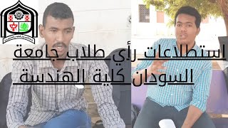 استطلاع طلاب من جامعة السودان للعلوم والتكنولوجيا عن البيئة والدراسة | عن الجنوبي