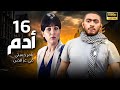 مسلسل ادم الحلقة 16 بطولة تامر حسني مي عز الدين 