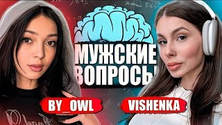 ШОУ ШАДОУКЕКА МУЖСКОЙ ВОПРОС ВИШЕНКА ПРОТИВ БАЙ ОВЛ / VISSHENKA vs BY OWL SHADOWKEK ШАДОУКЕК