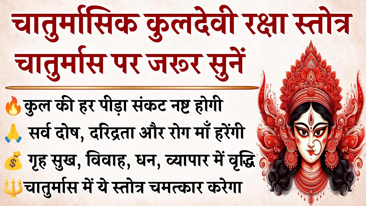 चातुर्मास पर कुलदेवी का यह चमत्कारी स्तोत्र कुल-पितृ-ग्रह दोष, दरिद्रता और संकट का अंत करेगा