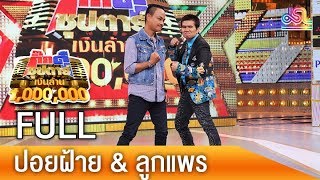 กิ๊กดู๋ซุปตาร์เงินล้าน : ปอยฝ้าย & ลูกแพร FULL [21 ก.ค.61]