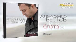 Александр Вестов - Свобода (Audio)