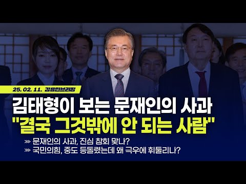 &amp;<strong>quot</strong>;결국 그것밖에 안 되는 사람 <strong>with</strong> 김태형 소장  [김용민 브리핑] 2025. 2. 11