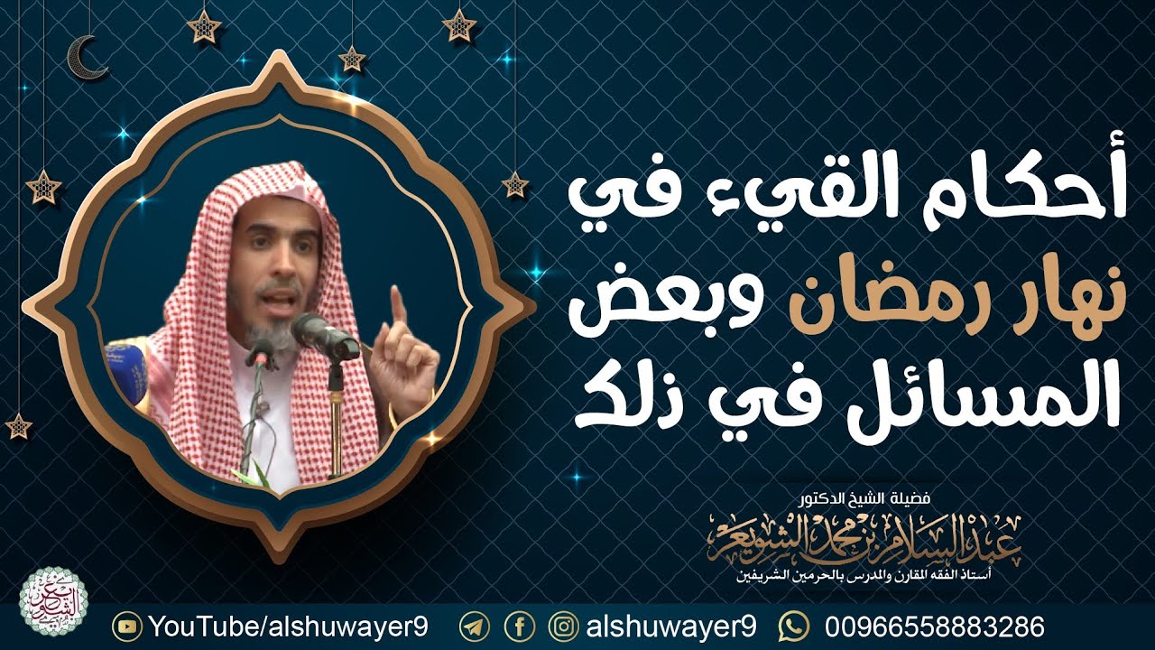 أحكام القيء في رمضان وبعض المسائل في ذلك | الشيخ عبدالسلام الشويعر