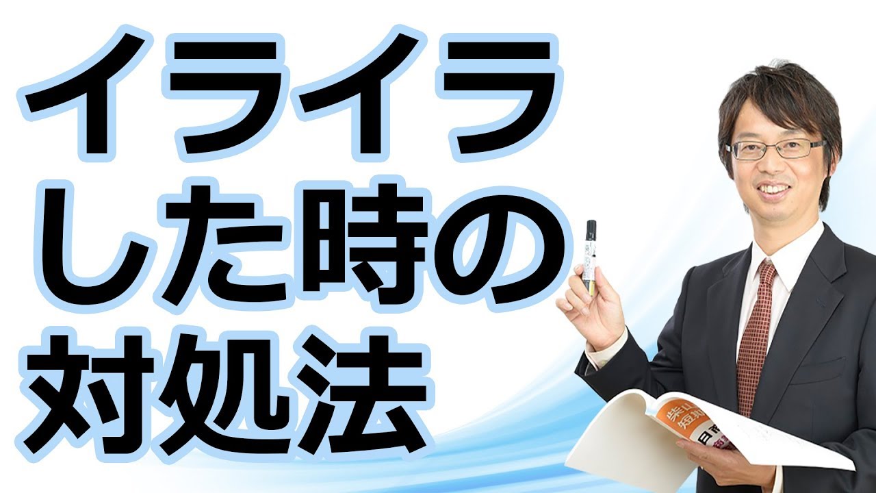 イライラした時の対処法 YouTube
