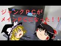 ジャンクで買ったPCをメインPCにしちゃった!!(改良版)