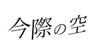 今際の空