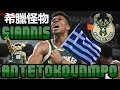 NBA【希臘怪物】從路邊小販變球場模範，讓人豎起大拇哥的字母哥！Giannis Antetokounmpo/安戴托昆波 - NBA球員小故事EP19