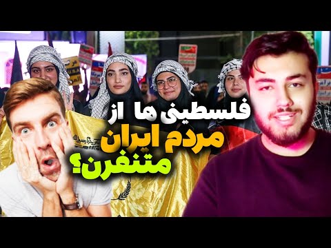 نظر فلسطینی ها در مورد مردم ایران