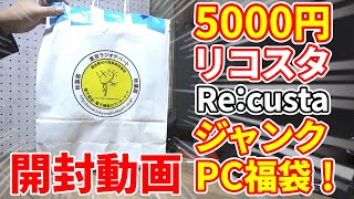 【ジャンク】2021年！秋葉原のラジオデパートの中古・ジャンクPCショップでジャンクPC福袋買ってきたー！！果たして中身は？【福袋】