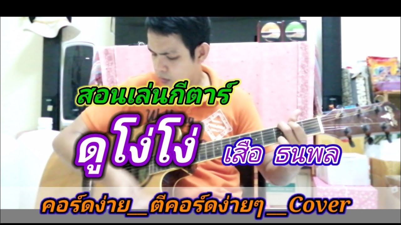 ดูโง่ๆ​ เสือ​ ธนพล​ Cover​ สอนกีตาร์คอร์ดง่าย​ เล่นให้ดูทั้งเพลง​ ตีคอร์ดง่ายๆ