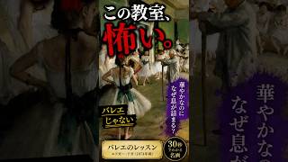 30秒でわかる名画【バレエのレッスン｜エドガー・ドガ】この教室、なぜか“息が詰まる”#ドガ #オルセー美術館 #印象派 #バレエ #美術 #芸術 #油彩 #フランス絵画 #Degas #shorts