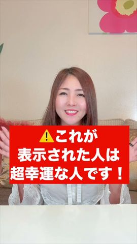 ✨これが表示された人は超幸運✨見るとミラクル展開が訪れます💖