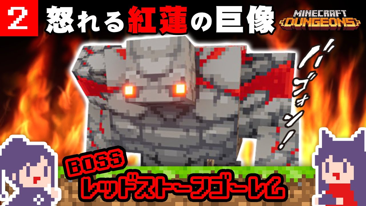 #2 声優 田中理恵のマイクラダンジョンズ｜灼熱のレッドストーンゴーレム戦【Minecraft Dungeons】