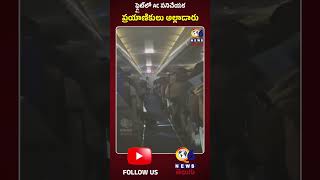 Q6 News: హైదరాబాద్–కొచ్చి ఇండిగో ఫ్లైట్ 3 గంటల ఆలస్యం | AC పనిచేయక ప్రయాణికుల ఇబ్బందులు |