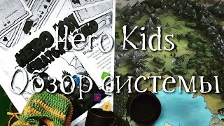 Hero Kids система