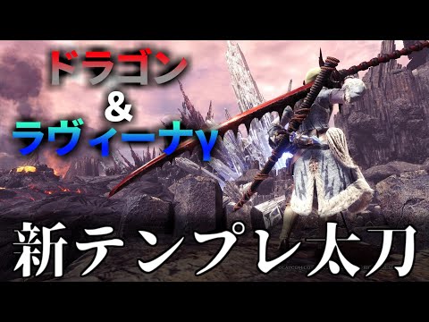 最終装備！王カーナを7分で沈めるラヴィーナγ採用「ドドドドラ」太刀装備 装備紹介＆簡単な立ち回りも(VOICEROID)【MHWI:モンハンワールド:アイスボーン】