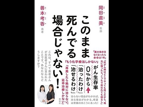 紹介 このまま死んでる場合じゃない 岡田 直美 善本 考香 Youtube