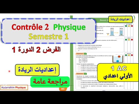 الفرض الثاني مادة الفيزياء الأولى إعدادي إعداديات الريادة رائز  2   