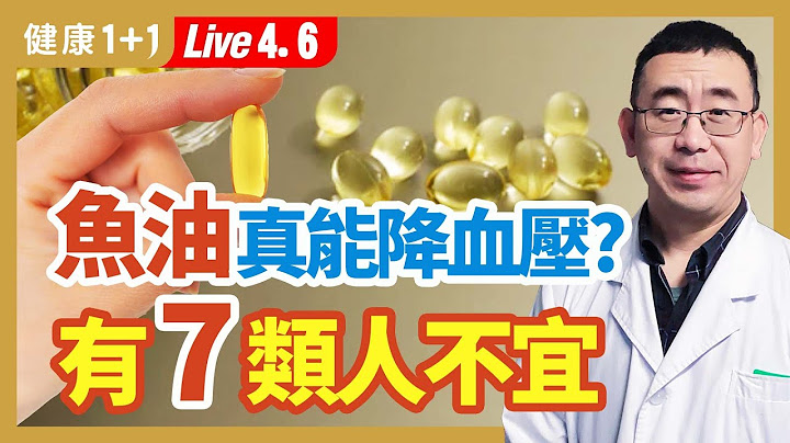 小心高血壓的6種併發症；4種體質的人的降血壓飲食；魚油降血壓 7類人不宜服用魚油；引起高血壓的8個生活習慣；高血壓人的運動和保健方法。| （2023.04.06）健康1+1 · 直播 - 天天要聞