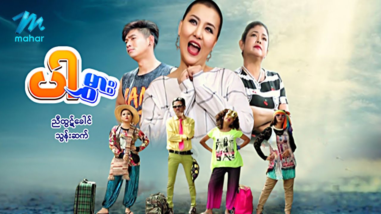 #မြန်မာဇာတ်ကား စ/ဆုံး ပါမွှား ညီထွဋ်ခေါင် သွန်းဆက် #myanmarmovies #nyihtutkhaung