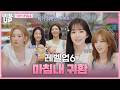 러비들 조회수에 연연합시다! | ❮레벨업 프로젝트 시즌6❯ EP.1
