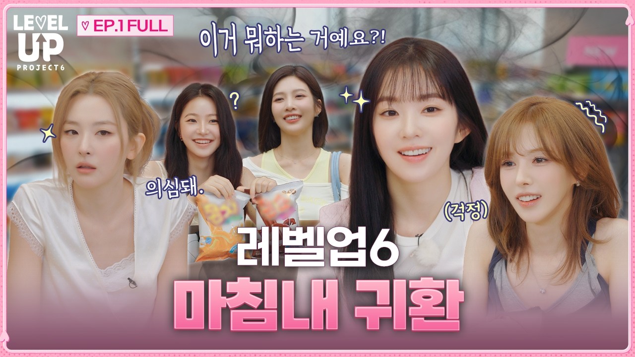 러비들 조회수에 연연합시다! | ❮레벨업 프로젝트 시즌6❯ EP.1