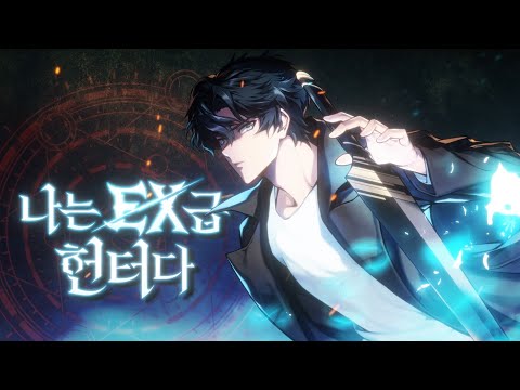 웹툰 「나는 EX급 헌터다」 트레일러(KR)