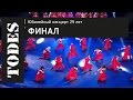"TODES" ЮБИЛЕЙНЫЙ КОНЦЕРТ 25 ЛЕТ. ФИНАЛ