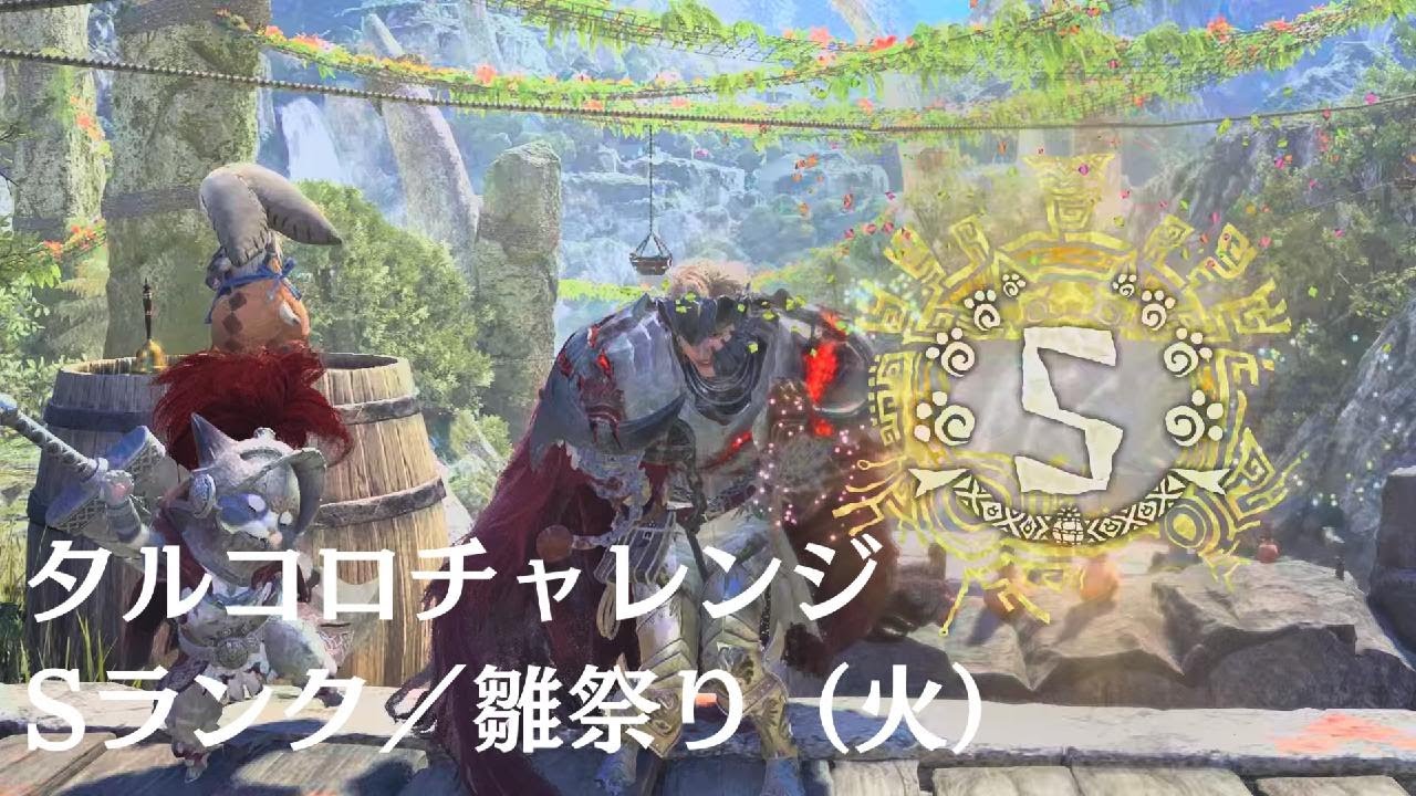 『Monster Hunter Wilds』タルコロチャレンジ・Sランククリア／3月3日（火）雛祭りレイアウト