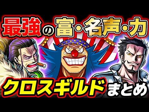 【 ワンピース 】メンバー・強さは？最終章をかき乱す新組織！クロスギルドまとめ！ONE PIECE