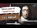 إله باروخ سبينوزا ووحدة الوجود الحلقة 3 برنامج أهل الفلسفة