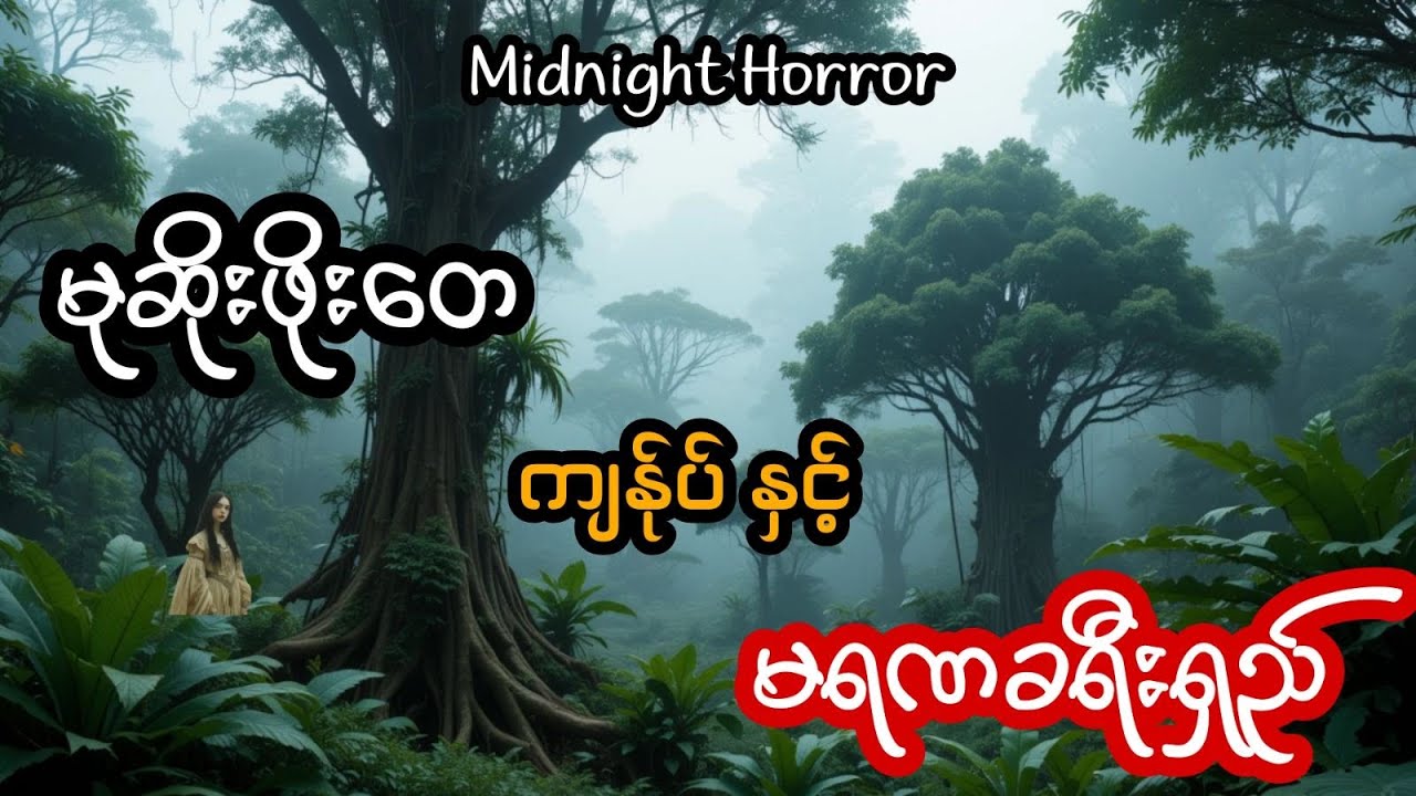 မုဆိုးဖိုးတေ နှင့် မရဏခရီးရှည် (အစအဆုံး)