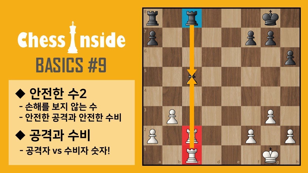 체스의 기초 #9 - 안전한 수(Safe move)2 + 공격과 수비