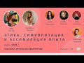 Этика, символизация и ассимиляция опыта / Макс Пестов и Екатерина Чижова