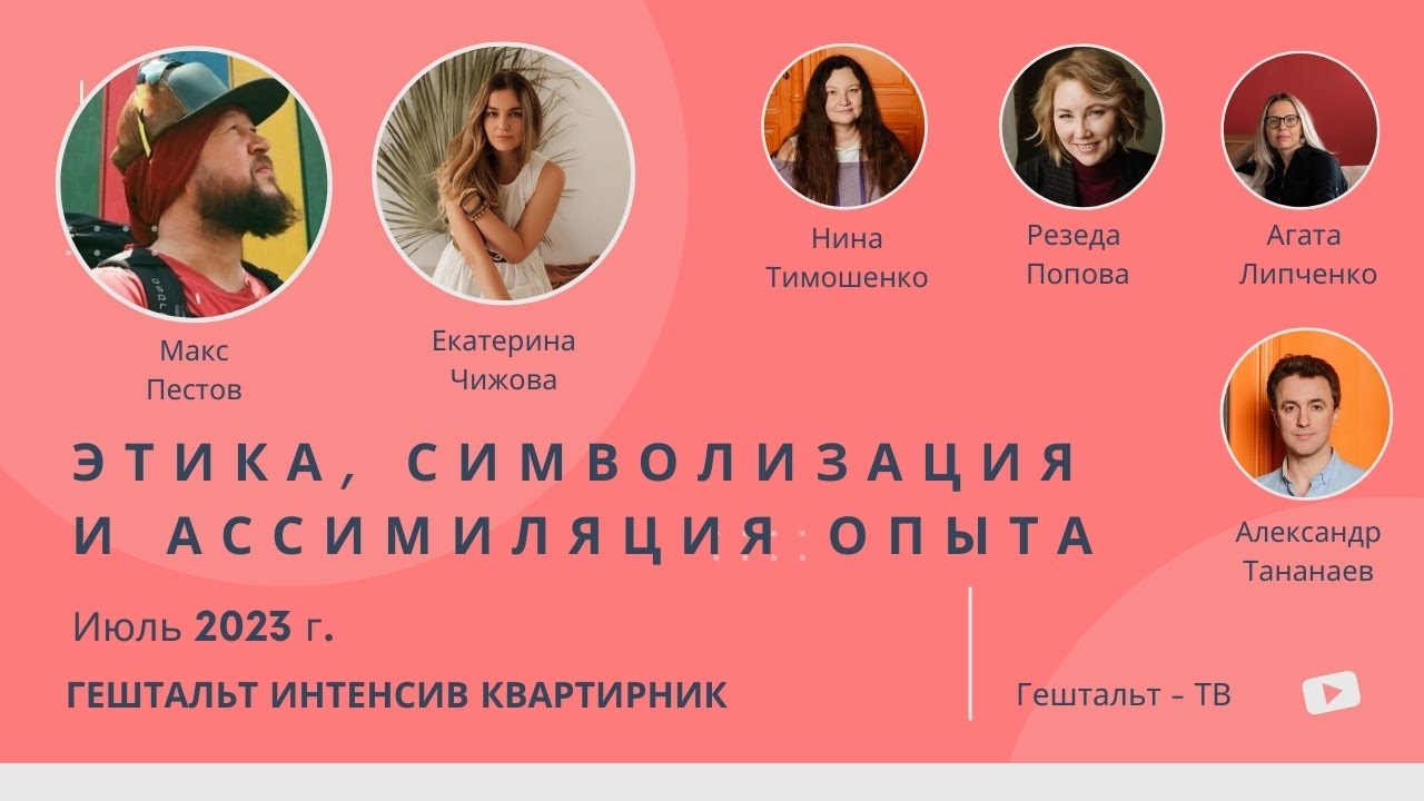 Этика, символизация и ассимиляция опыта / Макс Пестов и Екатерина ...