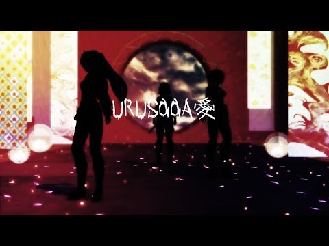 【MMD】URUSaaA愛