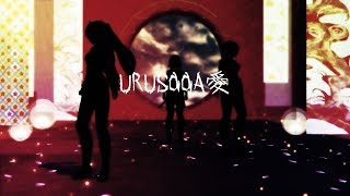 【MMD】URUSaaA愛