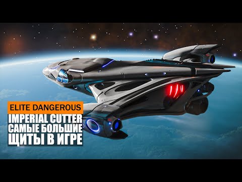 Видео: САМЫЙ БОЛЬШОЙ ЩИТ ЛУЧШИЙ ТАНК В ИГРЕ ОБЗОР КОРАБЛЯ IMPERIAL CUTTER Elite Dangerous 2020