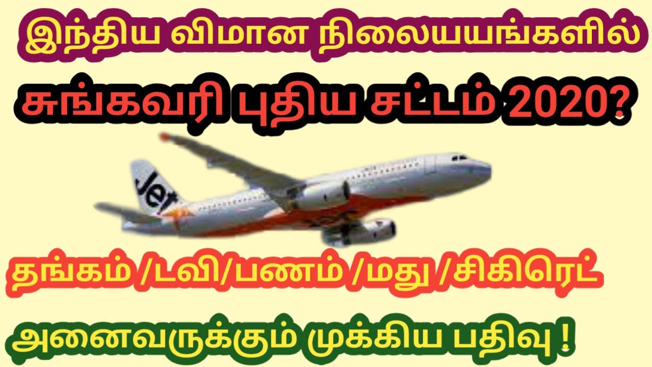 Kuwait Tamil News || New Custum Rules in Indian Airports |  Imran's way |kuwait Tamil channel
