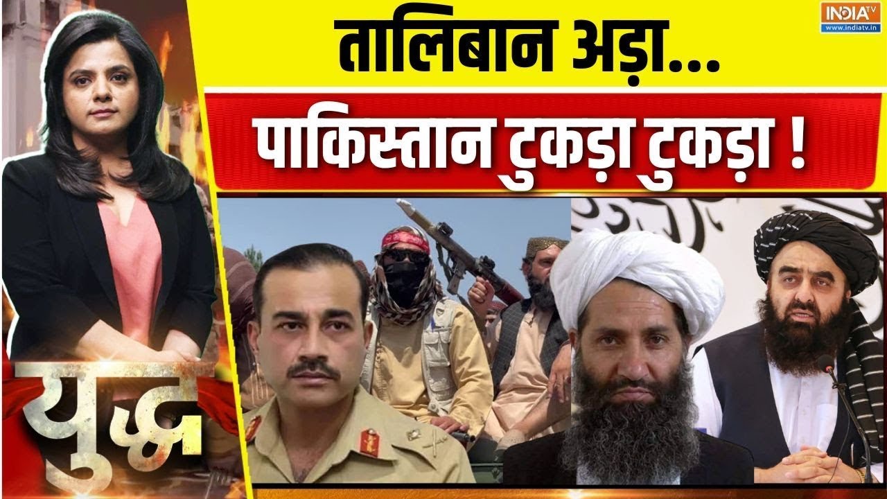 Yudh: तालिबानी टारगेट..मुनीर मटियामेट ! Pakistan Vs Taliban | Afganistan Attack On Pak