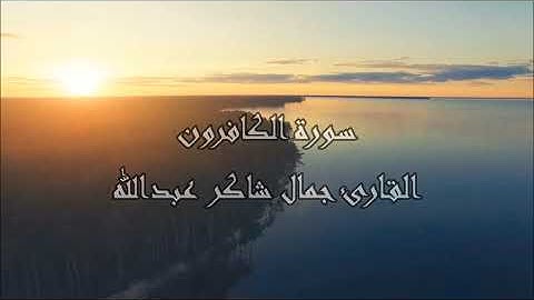 سـورة الكافرون ، القارئ جمال شاكر عبدالله