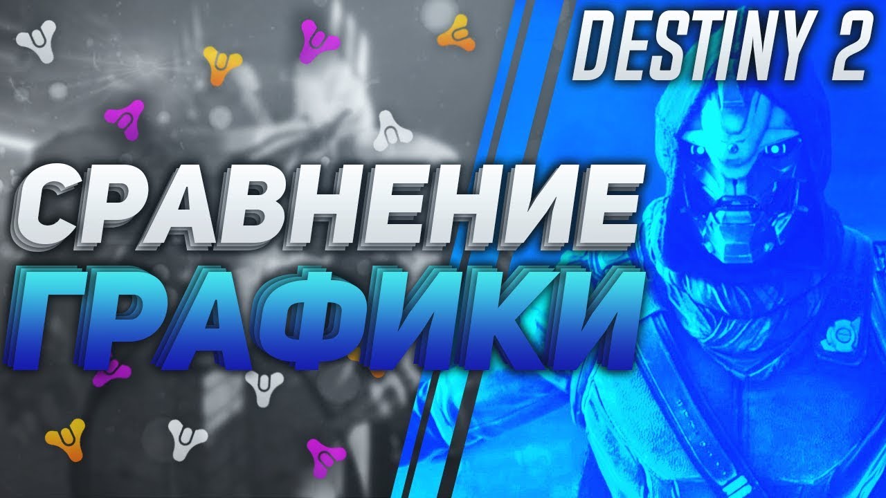 Destiny 2 Сравнение графики на ПК 60FPS 4k и Full HD